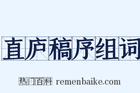 直庐稿序组词是什么意思的图片